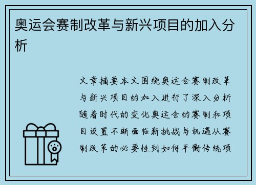 奥运会赛制改革与新兴项目的加入分析
