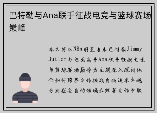 巴特勒与Ana联手征战电竞与篮球赛场巅峰