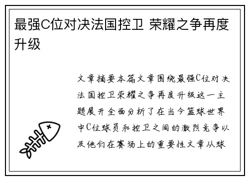 最强C位对决法国控卫 荣耀之争再度升级