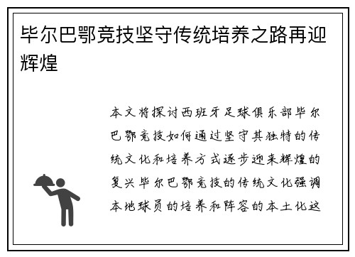 毕尔巴鄂竞技坚守传统培养之路再迎辉煌