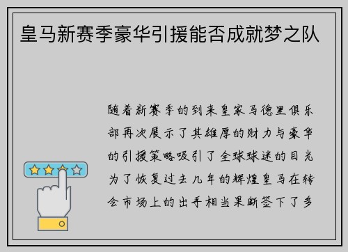 皇马新赛季豪华引援能否成就梦之队